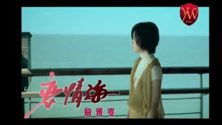 詹雅雯【戀情海】Official Music Video [upl. by Aicilana185]