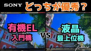 【最新有機ELテレビ】2023年SONY唯一の有機ELテレビを徹底比較！！旧型？液晶？どっちが上か？！ [upl. by Loomis]