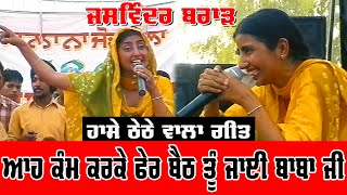 Jaswinder Brar ਹਾਸੇ ਠੇਠੇ ਵਾਲਾ ਗੀਤ Live Performance jassitvlive [upl. by Zoa]