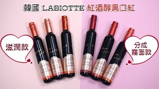 韓國 LABIOTTE 紅酒醇果口紅【霧面款】【滋潤款】✤紅酒般的微醺美唇✤ [upl. by Nyrahs790]