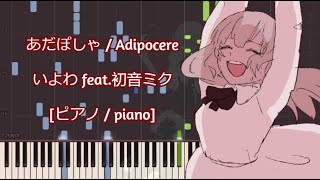 ピアノ  piano あだぽしゃ  Adipocere  いよわ feat初音ミク [upl. by Hubey]