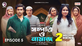 Sompotti O Namaz  সম্পত্তি ও নামাজ  New Natok 2024  IftiMumuSagorikaMawaRafiRimon  EP 05 [upl. by Nnaeitak]