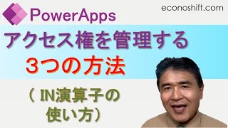 PowerAppsでユーザーのアクセス権を管理する３つの方法（ IN演算子の使い方） [upl. by Grantham]