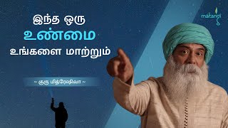 இந்த ஒரு உண்மை உங்களை மாற்றும்  Guru Mithreshiva  Ulchemy [upl. by Alisun]