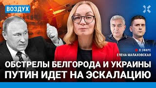 ⚡️Обстрелы Белгорода и Украины Путин идет на эскалацию  Галлямов Коваленко  ВОЗДУХ [upl. by Venola]