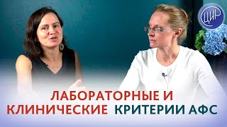 Диагностика антифосфолипидного синдрома Клинические и лабораторные критерии АФС Печёрина ЕЮ [upl. by Tyne]