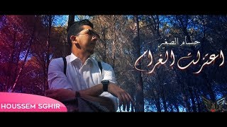 Cheb Houssem Zain officiel clip 2018 i3tazelt lgharamكليب إعتزلت الغرام [upl. by Youngman]