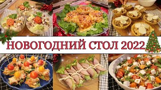 🎄ИДЕАЛЬНЫЙ НОВОГОДНИЙ СТОЛ 2022🥂• САЛАТЫ🥗• ЗАКУСКИ🍤• ГОРЯЧИЕ БЛЮДА🥩• ВКУСНОЕ НОВОГОДНЕЕ МЕНЮ✨ [upl. by Altman251]