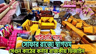 কর্নার সোফার রাজ্য কম দামে কারখানা থেকে  Sofa Set Price In Bangladesh Corner Sofa Set farnicar [upl. by Hedaza]