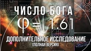 Число Бога Неопровержимое доказательство Бога Число Фибоначчи The number of God [upl. by Lerrej]