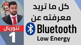 What is the Bluetooth Low Energy BLE الدرس الثاني ماهو البلوتوث سمارت [upl. by Biancha]