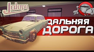 Jalopy 10  ДАЛЬНЯЯ ДОРОГА 2 [upl. by Argile990]