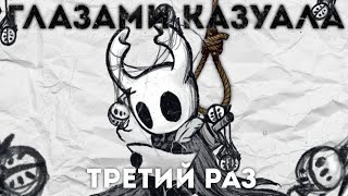 Каким был HOLLOW KNIGHT глазами казуала3 [upl. by Derinna]