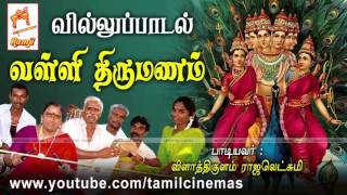 Valli Thirumanam VIllu Paadal வள்ளி திருமணம் வில்லுப்பாடல் வழங்கியவர்விளாத்திகுளம் ராஜலெட்சுமி [upl. by Millar]