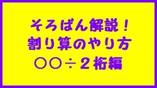 そろばんの割り算のやり方③「○○÷２桁」 練習プリント付き [upl. by Adnolehs192]