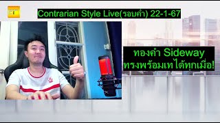 ทองคำ Sideway ทรงพร้อมเทได้ทุกเมื่อ  Contrarian Style Liveรอบค่ำ22167 [upl. by Bromley]