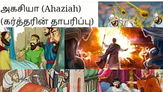 அகசியா ராஜா வை குறித்து அறிந்து கொள்ளலாம் வாங்கAhaziah life  Bible story [upl. by Sioux]