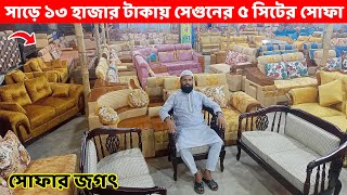 মাত্র ১৩৫০০ টাকায় সেগুন কাঠের ৫ সিটের সোফা সেট।। Sofa Set Price in DhakaBangladesh Sofa designs [upl. by Algar347]