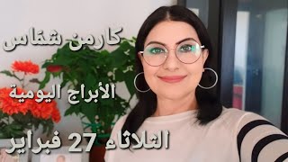 أبراج يوم الثلاثاء 27 شباط فبراير 2024 مولوداليوم [upl. by Ibrad]