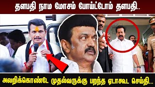 தளபதி நாம மோசம் போய்ட்டோம் தளபதி அலறிக்கொண்டே முதல்வருக்கு பறந்த ஏடாகூட செய்தி [upl. by Enirac]