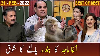 Agha Majid Ka Bandar Palnay Ka Shoq  Khabaryar with Aftab Iqbal  21 February 2022  Best of Best [upl. by Wolliw]