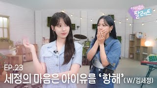 아이유의 팔레트🎨 세정의 마음은 아이유를 항해 With 김세정 Ep23 [upl. by Sonitnatsok]