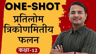 प्रश्नावली2 प्रतिलोम त्रिकोणमितीय फलन  Oneshot  inverse trigonometric functions  12th Maths [upl. by Zabrine]