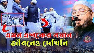 এমন এশকের বয়ান জিবনেও দেখিনি  মাওলানা কাওছার আহমদ ফরিদপুরী  maulana kawsar ahmad foridpuri waz [upl. by Loftus]