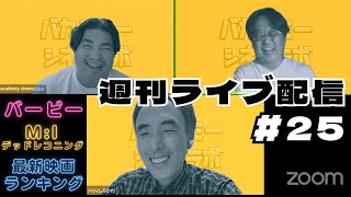 週刊ライブ配信 最新映画ランキング＆バービーとミッション：インポッシブル デッドレコニングのお話 2023729 [upl. by Shaikh]