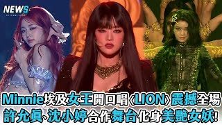 【GIDLE】Minnie埃及女王風開口唱〈LION〉震撼全場 許允眞、沈小婷合作舞台化身超驚豔女妖 [upl. by Kunkle]