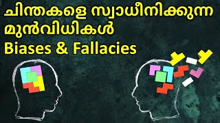 ചിന്തകളെ സ്വാധീനിക്കുന്ന മുൻവിധികൾ Dangerous Mind traps Biases and Fallacies Part 2 [upl. by Cleland]