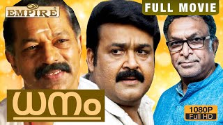 ധനം സൂപ്പർ ഹിറ്റ് മൂവി   Dhanam Malayalam Full Movie [upl. by Kirat]