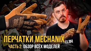 ПЕРЧАТКИ MECHANIX  РАЗБОР ВСЕХ МОДЕЛЕЙ КАК ВЫБРАТЬ РАЗМЕР ЧАСТЬ 2\2 [upl. by Notpmah]