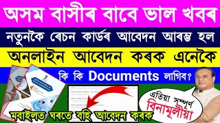 নতুন ৰেৰ্চন কাৰ্ড আবেদন 2024how to apply for new ration card online assam 2024 [upl. by Oznole569]