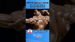 사미르 바누트 Samir Bannout 미스터 올림피아 포징 루틴 Mr Olympia 올드 보디빌딩 bodybuilding ボディービル Shorts [upl. by Airotnahs288]