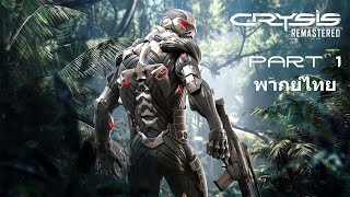 Crysis Remastered พากย์ไทย Part 1 [upl. by Eedeed]