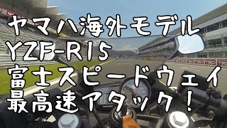 YZFR15 富士スピードウェイ最高速アタック！MAXZONEmini2016 [upl. by Ruby291]