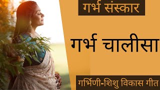 गर्भ चालीसा  गर्भ संस्कार  garbh chalisa in hindi  garbh sanskar [upl. by Chryste]