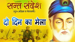 ✓ दो दिन का मेला  Prakash Gandhi  2015  Audio  Chetavani Bhajan [upl. by Miof Mela]