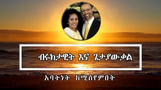 Sweet Amharic Memzur song ✞ Getayawkal amp Bruktawit ✞ Great Song [upl. by Nnaitak12]