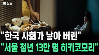 quot한국 사회가 낳아 버린quot 서울 청년 13만 명 히키코모리  뉴스 뉴스다시보기 [upl. by Akimahs]