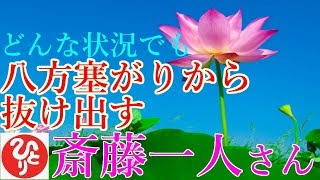 【斎藤一人さん】「どんな状況でも 八方塞がりから抜け出す」なんでうちはこんなに貧乏なの、なんでうちのお父さんとお母さんは喧嘩ばっかりしてるの。魂の成長なの。 [upl. by Evangeline]