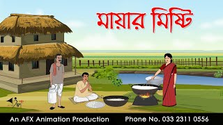 মায়ার মিষ্টি ।Thakurmar Jhuli jemon  বাংলা কার্টুন  AFX Animation [upl. by Faustena]