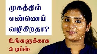 Natural home remedies to control the oily skin and oily face  Beauty Tips in Tamil [upl. by Chaunce]