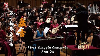 张朝 第一扬琴协奏曲《盘古》1st Yangqin Concerto  Pan Gu  王玉珏 · 彭家鹏 [upl. by Notniw987]