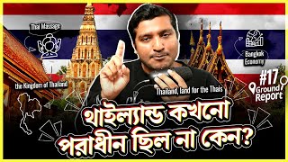 থাইল্যান্ডকে কেন কেউ কখনো দখল করতে পারে নি। Why Thailand was never colonized  Enayet Chowdhury [upl. by Viafore908]