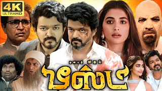 Beast Full Movie In Tamil  Vijay  Pooja Hegde  Redin Kingsley  Yogi Babu  360p Facts amp Review [upl. by Miguela762]