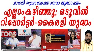 പൊളിഞ്ഞ വാര്‍ത്തയ്‌ക്കൊടുവില്‍ കൈരളിറിപ്പോര്‍ട്ടര്‍ ടിവി യുദ്ധം [upl. by Glenine946]