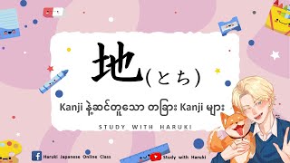 JLPT မှာအမေးများတဲ့ ဆင်တူခန်းဂျီးများ Lesson11  Similar Kanji For JLPT Exam [upl. by Aihsoj879]