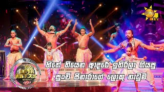 💃🏻ජිනාරා ටෂිනි සමඟ ජෝති  Hiru Super Dancer Season 3  FINAL 12  Episode 24 [upl. by Lotte377]